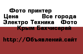 Фото принтер Canon  › Цена ­ 1 500 - Все города Электро-Техника » Фото   . Крым,Бахчисарай